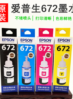 盒装爱普生672原装墨水L310L380L360L351L565L455打印机四色连供