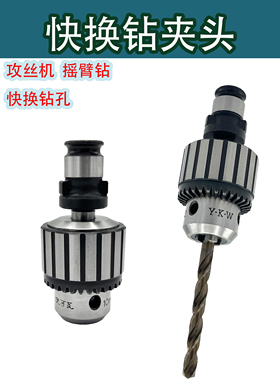 攻丝机夹头快换钻孔攻丝万用接头攻牙机钻夹头攻丝夹头丝锥套丝攻