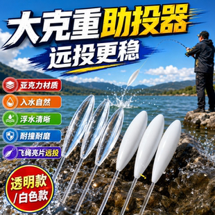 浮水助投器带管稳流槽抗扰流设计缓沉形态适配各类微物饵路亚远投