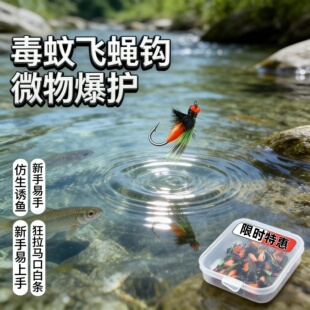 仿生毒蚊飞蝇钩路亚微物杀手白条马口专用破龟神器高命中率套装