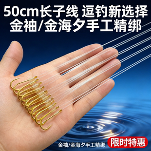 逗钓手工精绑金袖金海希长子线50cm单钩逗钓隐蔽性强野钓鲫鱼子线