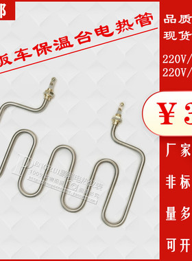 保温汤池煮面炉面机售饭车保温台电热管加热管发热管加热棒