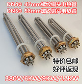DN40 DN50水箱烧水电热管380V 一寸半47mm两寸58mm铜头 12KW