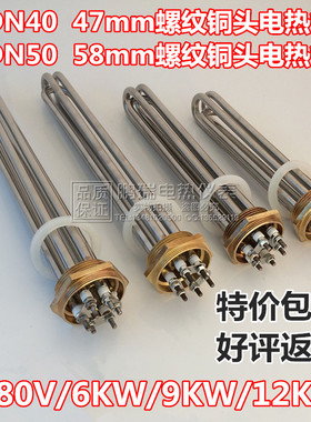一寸半47mm两寸58mm铜头 DN40/DN50水箱烧水电热管380V/6/9/12KW