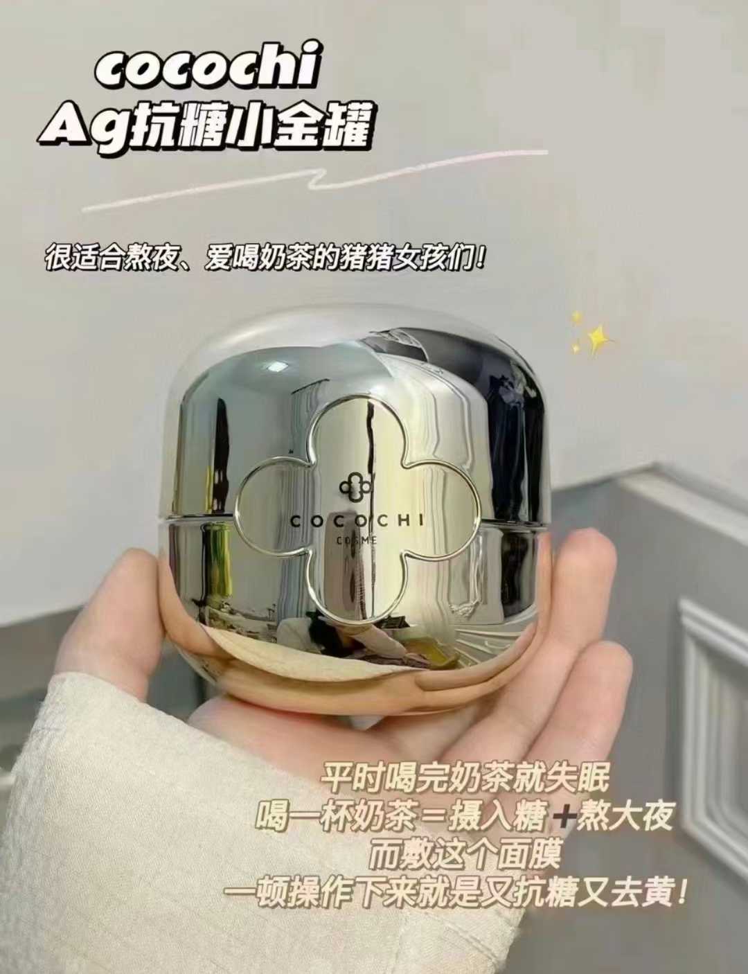 cocochi日本ag抗糖小金罐涂抹祛黄暗沉抗老去黄提亮，特价