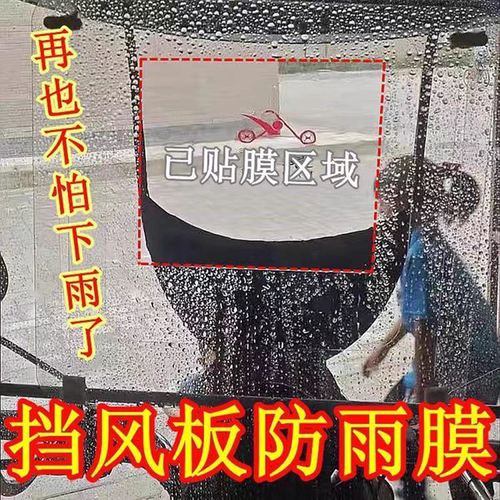 电动车摩托电瓶车挡风板防雨贴膜雨棚防水雾膜三轮车玻璃防雨滴膜