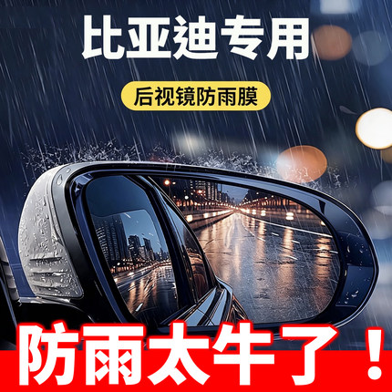 比亚迪海豚06秦plus元up秦l海狮06ev后视镜05ev防雨膜07海鸥宋pro