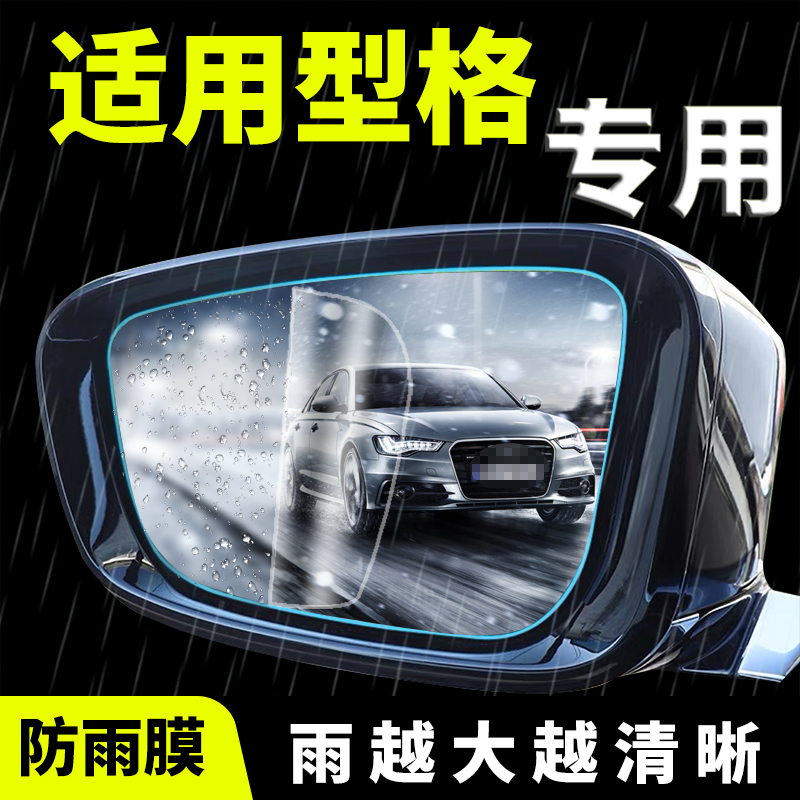 本田型格后视镜防雨贴膜
