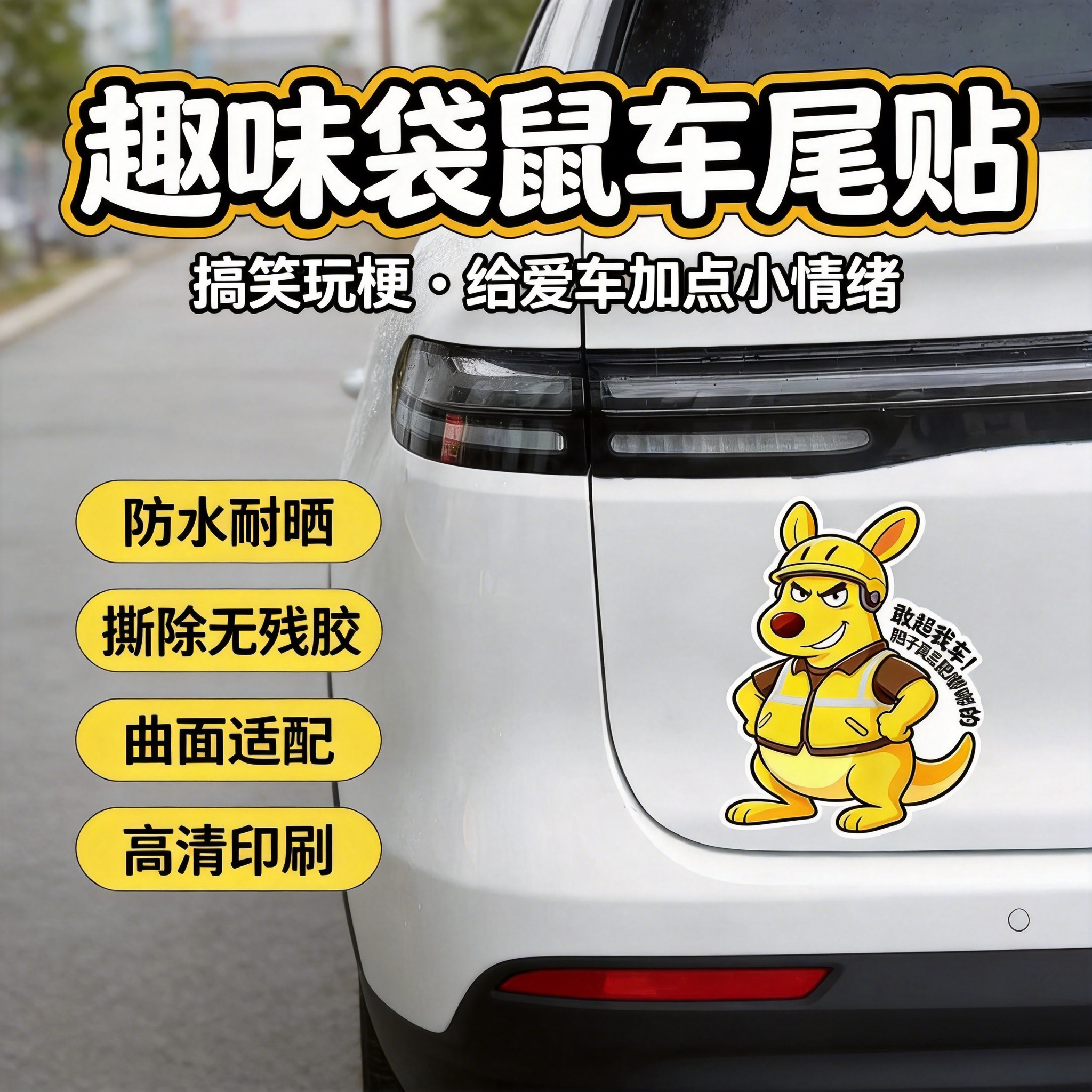 黄袋鼠磁吸车身贴纸搞笑装饰