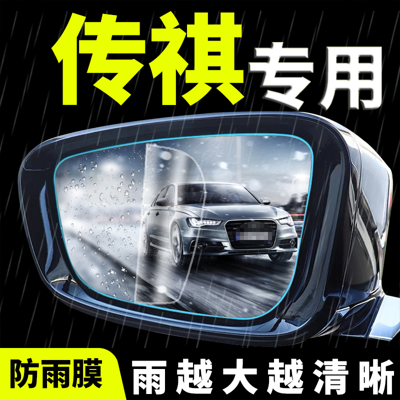传祺专用后视镜防雨膜