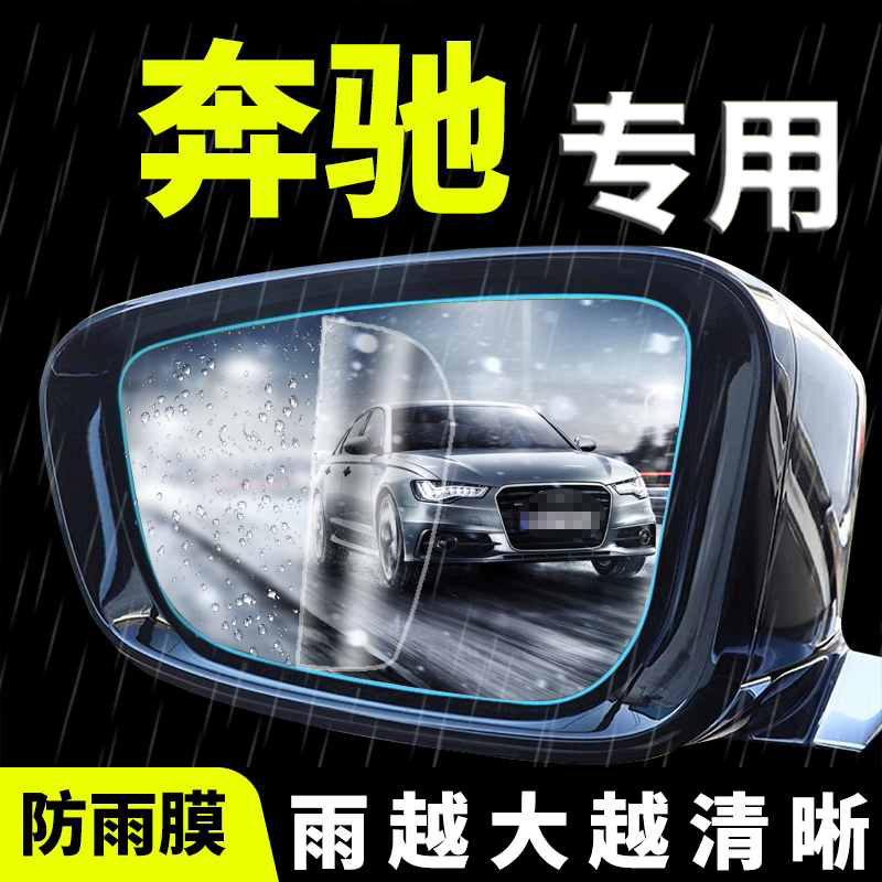 奔驰专用后视镜防雨贴膜