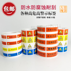 高警示药物标识 高警示药物标签 红黄蓝三角高危小心跌倒医院药品