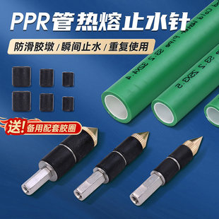 止水针ppr管水管热熔防水带压取出抢修套筒热溶自来水管堵水神器
