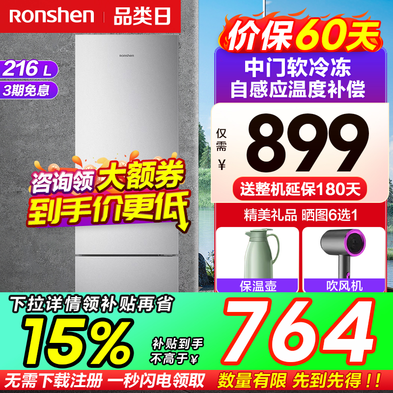 国家15%|容声216L节能三门冰箱