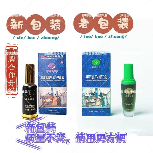 厚德祖康申通抑菌液50ml正品保证新包装送吸管保鲜膜2小