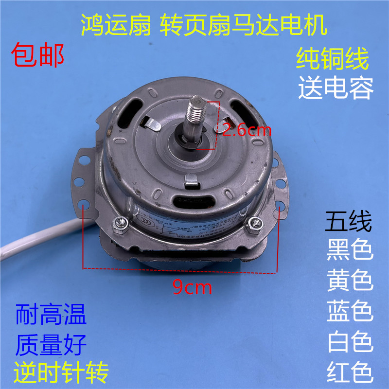 鸿运扇电风扇电机12寸YSZ-300mm转页扇纯铜线马达风扇通用电动机