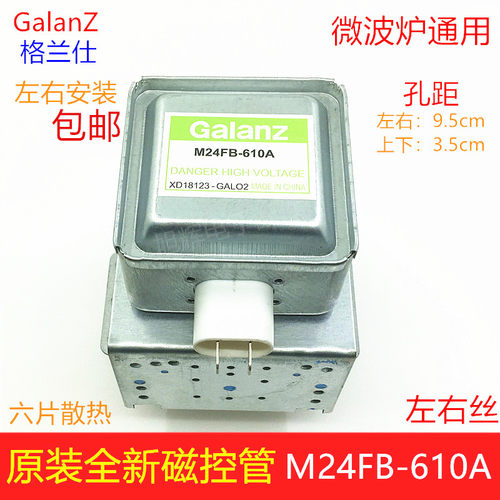 原装格兰仕微波炉M24FB-610A磁控管四孔微波头发射器发热管加热器