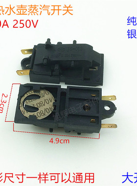 电热水壶开关配件 半球自动断电开关蒸汽开关温控器电水壶10A开关