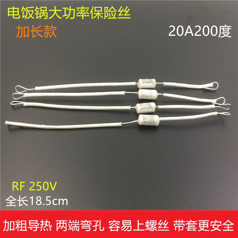电饭锅大功率加长加粗保险丝保险管20A200度温热熔断体电饭煲配件