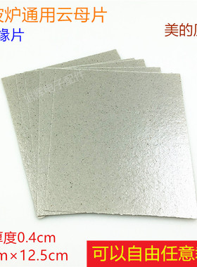 美的微波炉云母片微波炉加厚耐高温绝缘片通用云母片发热板垫配件