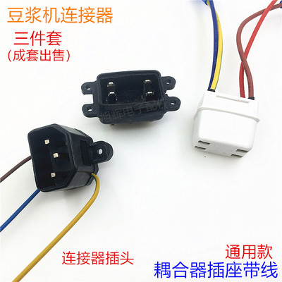 豆浆机插座配件九阳豆浆机带线耦合器上下连接器通用插座电源插头
