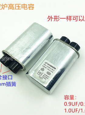 微波炉高压电容格兰仕微波炉0.95UF/1.0UF高压电容器升压滤波电容