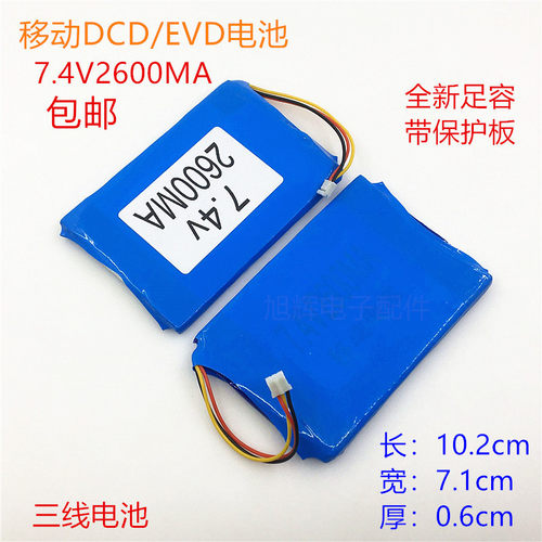 移动DVDEVD7.4V2600MA聚合物电池便携式唱戏机看戏机三线通用充电