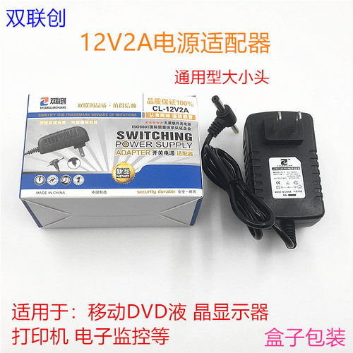 双联创开关电源适配器12V2A移动DVDEVD电视机充电器通用监控电源
