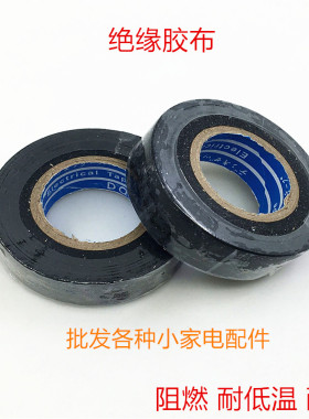 绝缘胶带 电工缠电线白黑色白粘防水线RVC胶带耐低温耐高温黑色胶