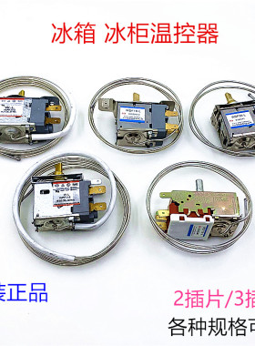 冰箱冰柜通用控温器WDF18-LWDF20-LWPF27G机械式调温开关2/3插片