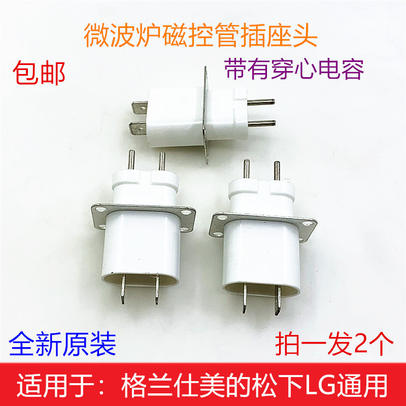 微波炉配件 微波炉磁控管插头/微波发射管插座加热管高压灯丝接头