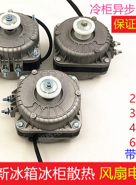 冰箱冷藏柜热风机异步风扇马达