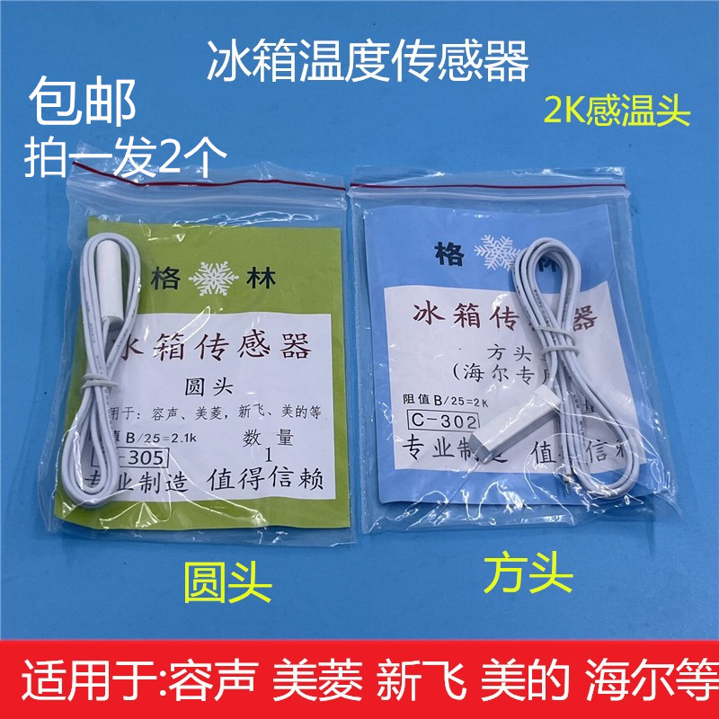 美的冰箱温度传感器感温头通用