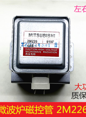 美的微波炉配件2M226磁控管微波头通用M24FB-610A左右磁控管发射