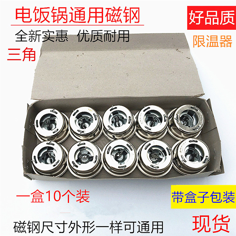 电饭锅配件半球三角通用电饭锅磁钢电饭煲磁钢电饭锅限温器温控器
