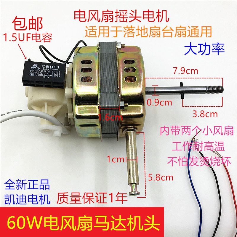 电风扇电机凯迪16寸落地扇台扇FS-40/45通用摇头马达机头60W电机