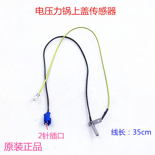 美的电压力锅上盖温度传感器 MY-SS5032/SS6032/SS5033/MY-CS6035
