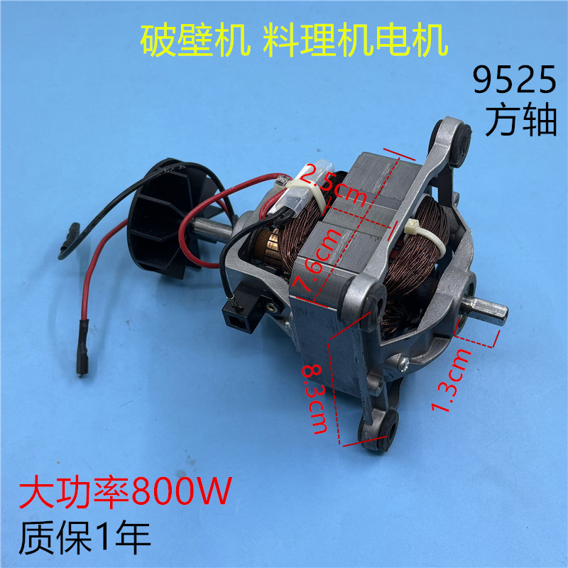 9525电机破壁机料理机冰沙机榨汁机配件方轴马达通用高速转子800W