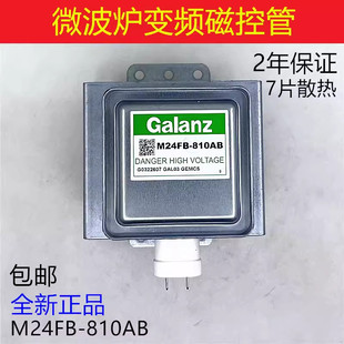 全新原装微波炉磁控管M24FB-810AB变频微波头格兰仕光波炉配件