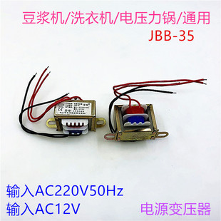 电源变压器输入220V50Hz输出12V通用豆浆机洗衣机电源变压器配件