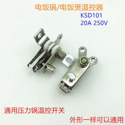 电饭锅电饭煲高压锅温控器 KSD101通用电压力锅15A-20A温控器开关