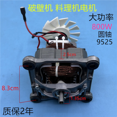 9525电机料理机破壁机冰沙机豆浆机马达圆轴破壁机高速转子配件