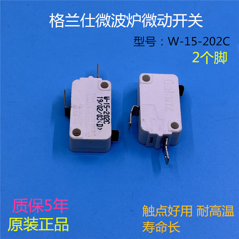 格兰仕微波炉门控连锁开关配件