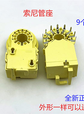 索尼电视机管座彩电管座双聚焦显像管座9脚带电阻电视机管座配件