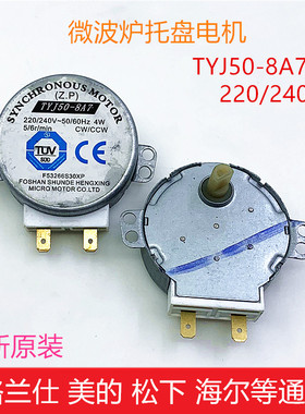 全新格兰仕微波炉配件 微波炉玻璃托盘电机TY50-8A7同步电机220V