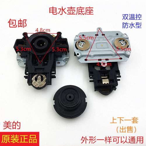 美的电水壶底座配件快速烧水壶底座连接器耦合器双温控器插座开关