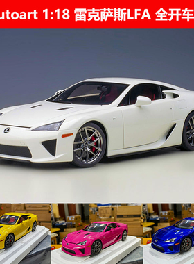奥拓 1:18 雷克萨斯LFA 2010 超跑 街版 ABS 全开车模 收藏摆件