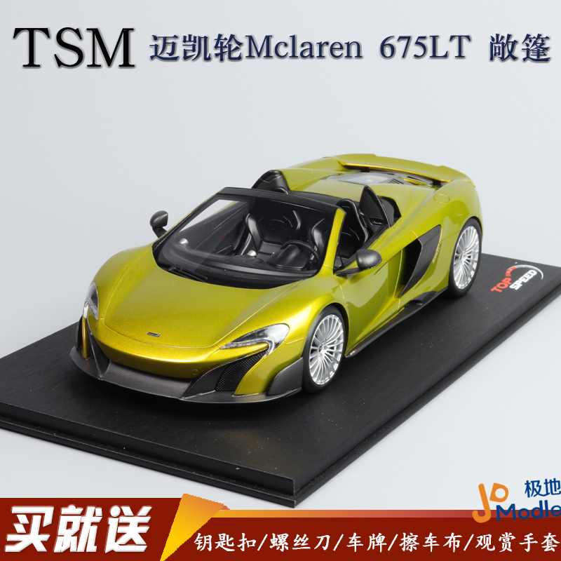 TSM 1:18 迈凯轮Mclaren 675LT 敞篷 麦克拉伦 树脂汽车模型