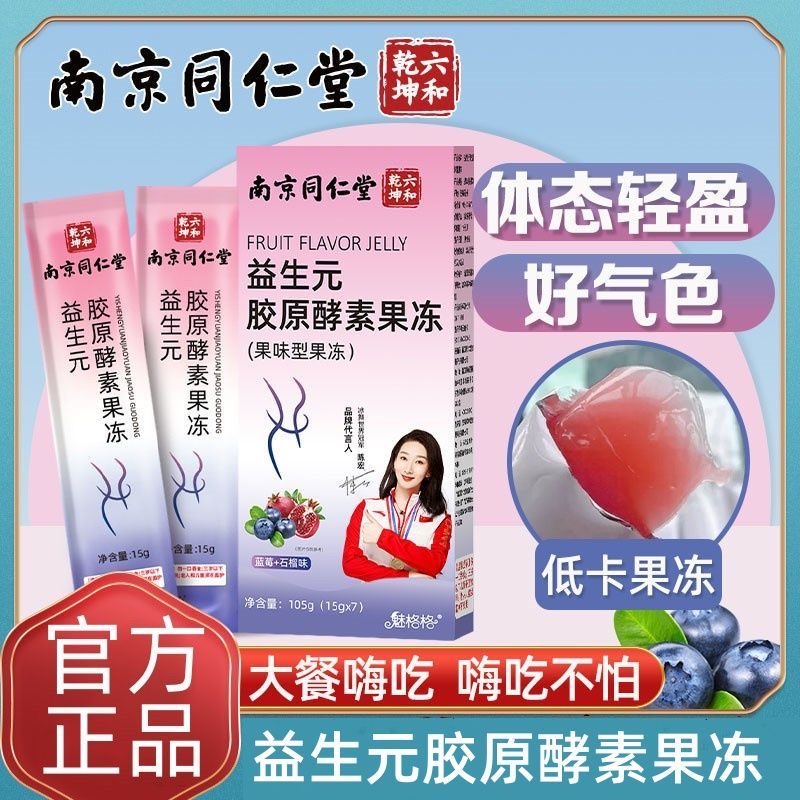 南京同仁堂益生元胶原酵素果冻