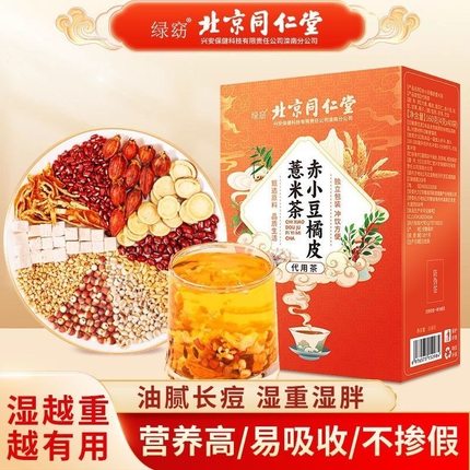 北京同仁堂赤小豆橘皮薏米茶可搭祛湿茶茯苓芡实苦荞茶包官方正品